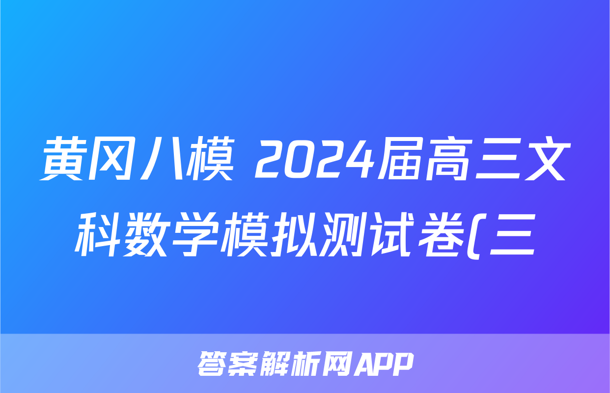 黄冈八模 2024届高三文科数学模拟测试卷(三)3数学(文(J))答案